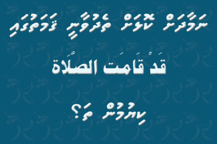 namaadhah-thedhuvun