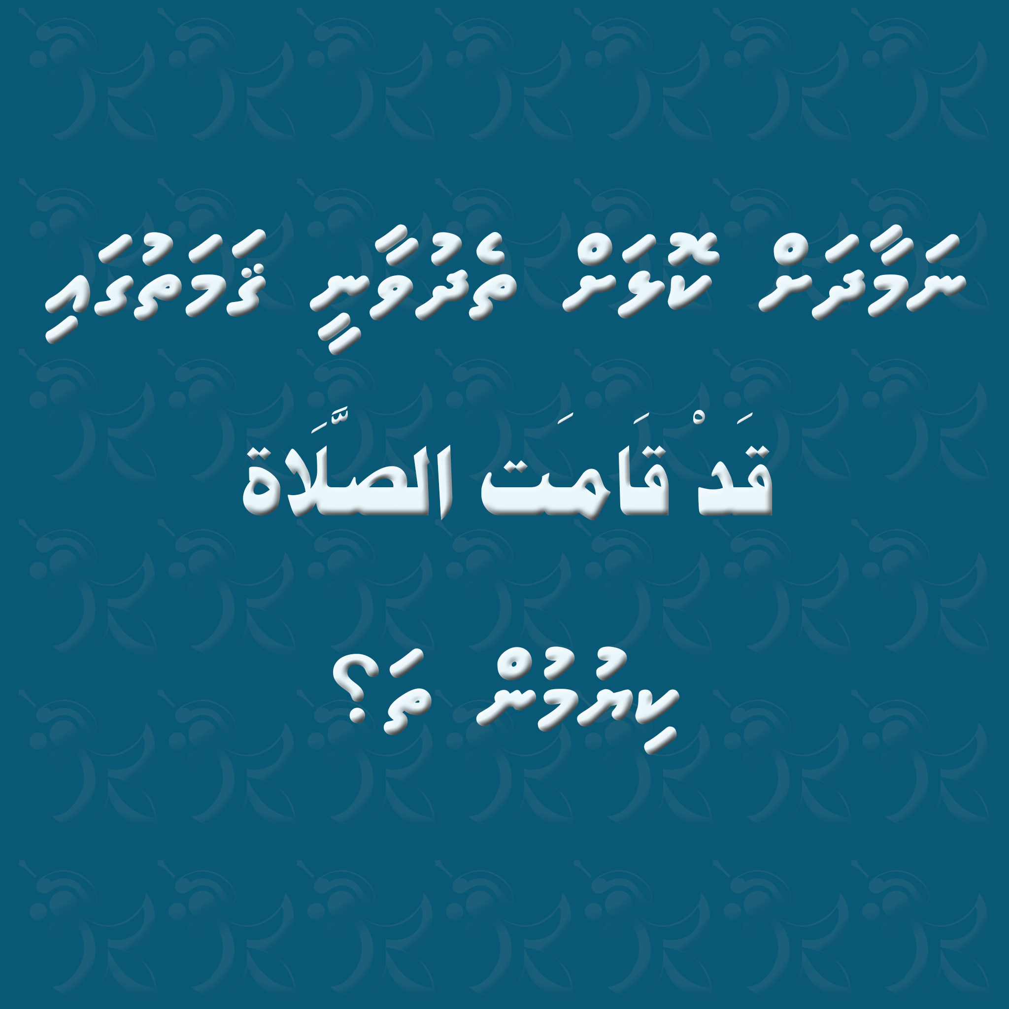 namaadhah-thedhuvun