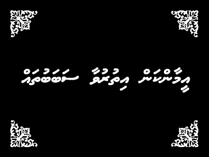 eemaankan-ithuruvaa-sababu-thah