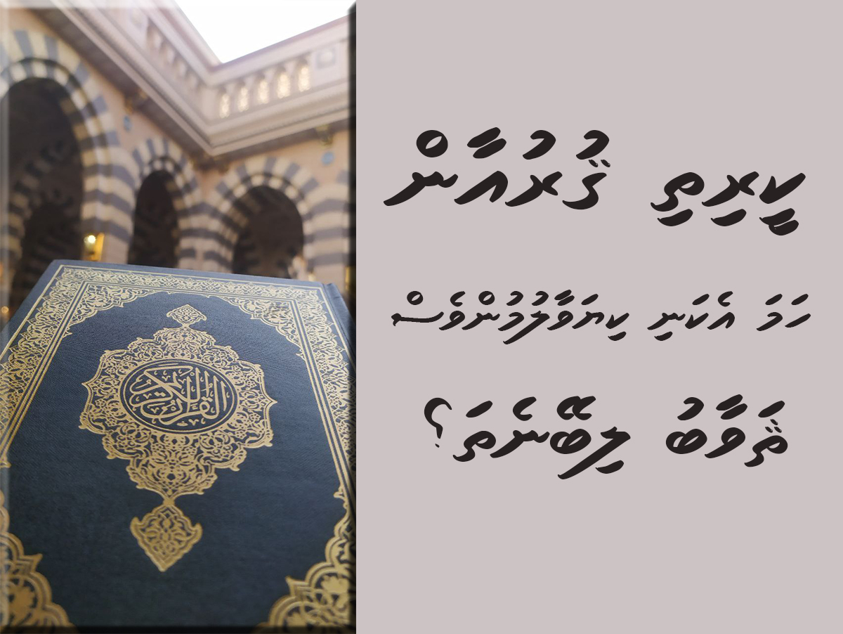 quran hama ekani kiyavaalumun