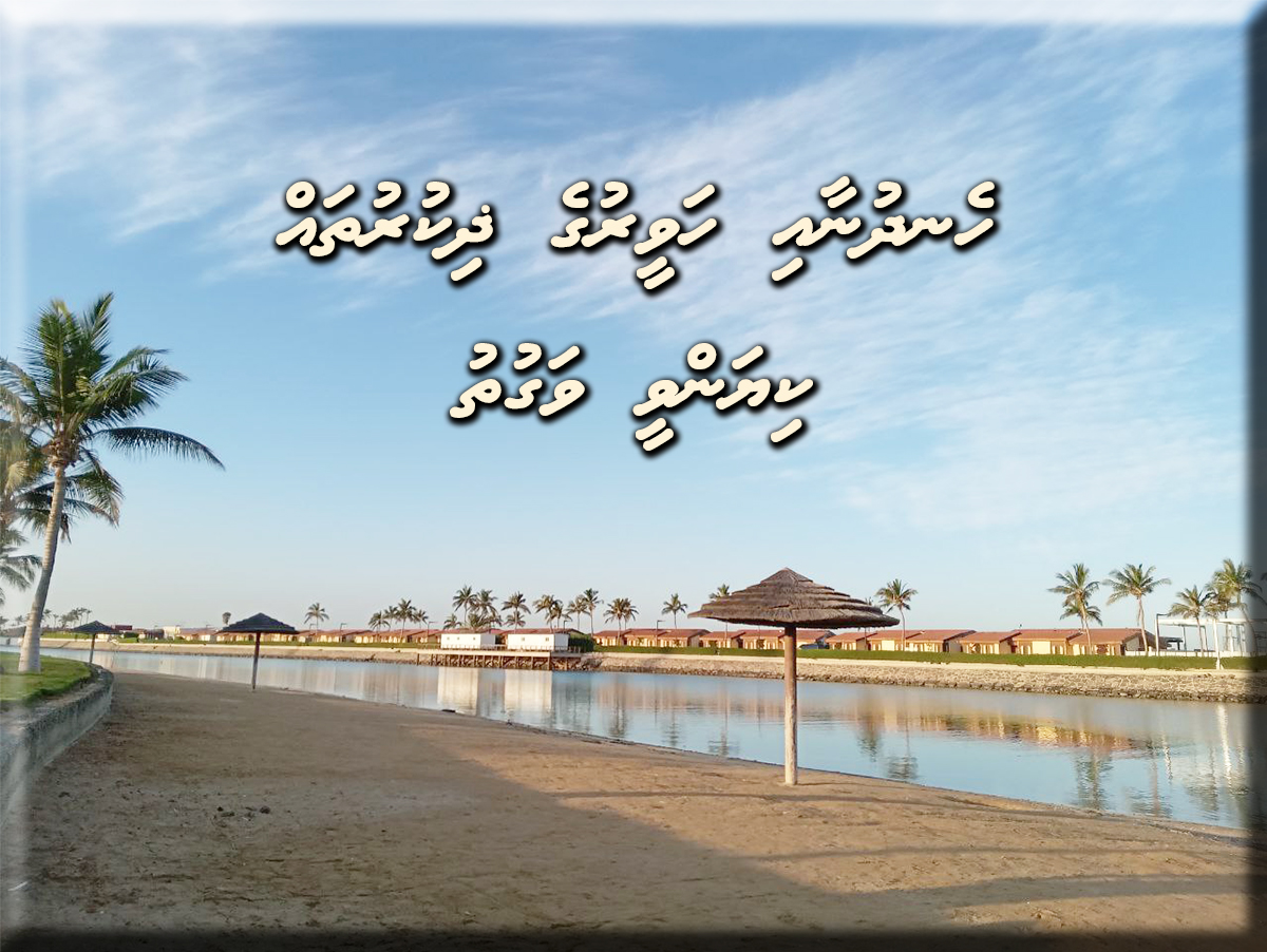 hendhunaa haveeruge zikuruthah kiyan v vaguthu
