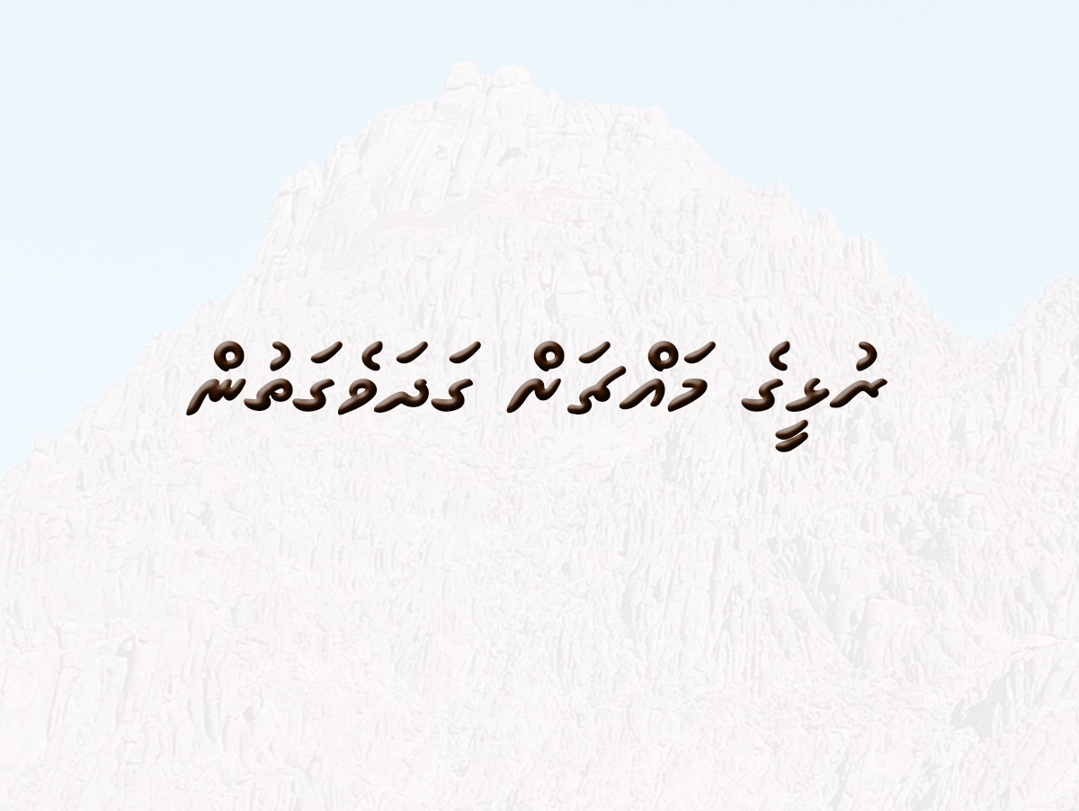 rulheege mahchah gadhave gathun