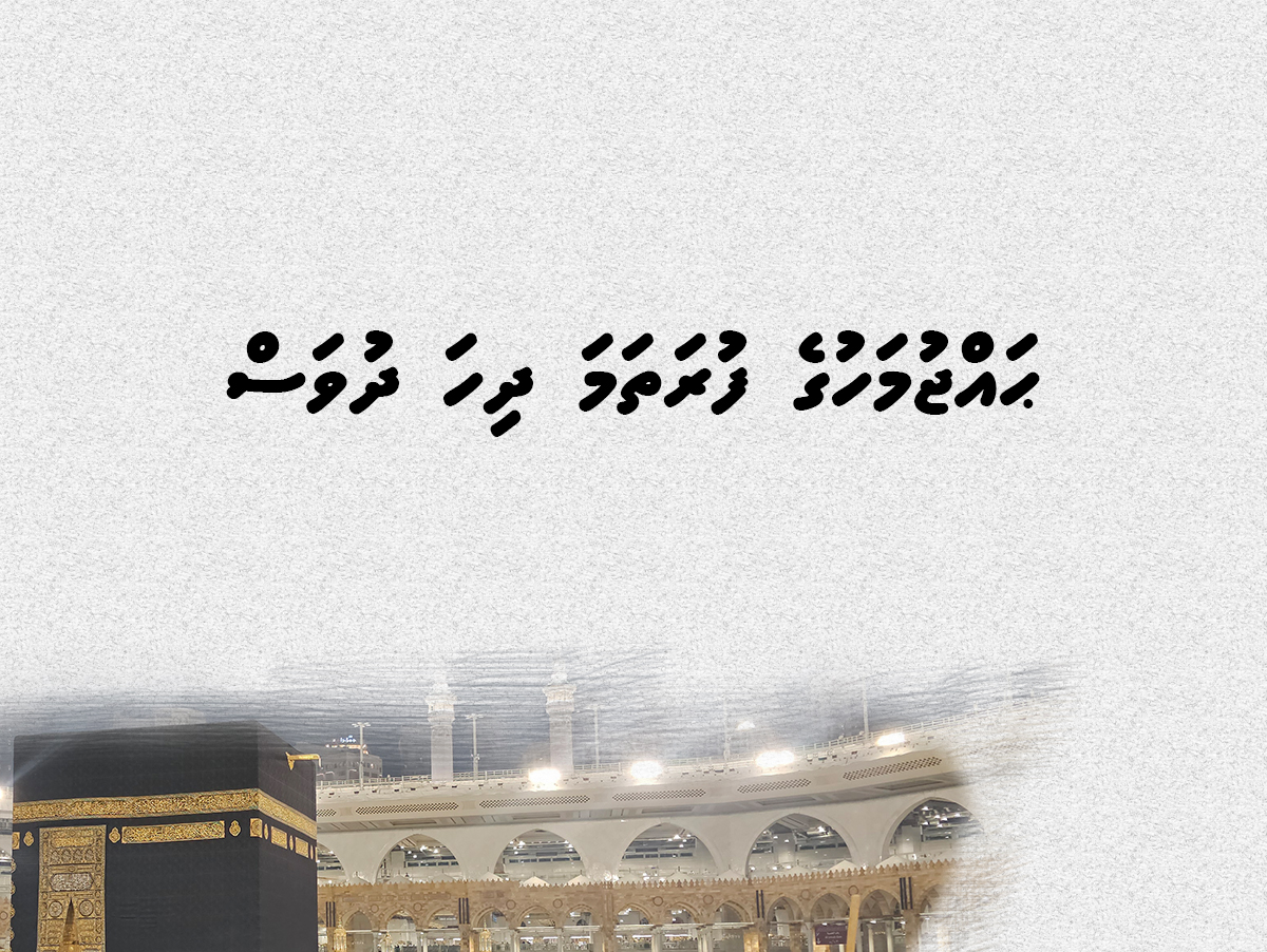 hajju mahuge furathama dhiha dhuvas