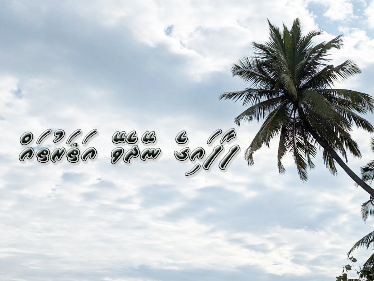 faafaige neydhevey asaru